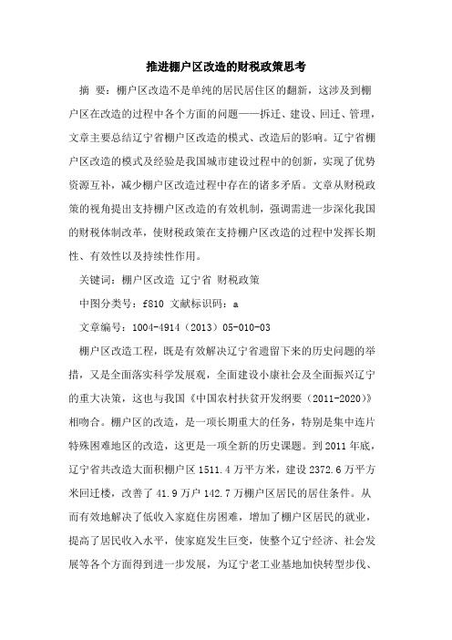 推进棚户区改造的财税政策思考
