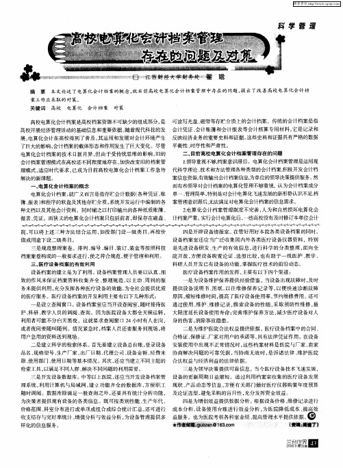 高校电算化会计档案管理存在的问题及对策