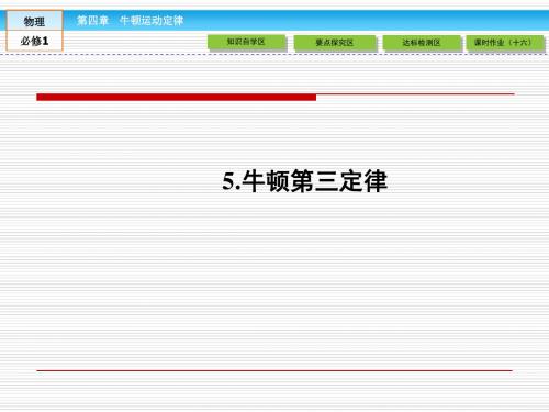 最新 人教版 物理必修一 公开课课件 ：4.5《牛顿第三定律》ppt课件