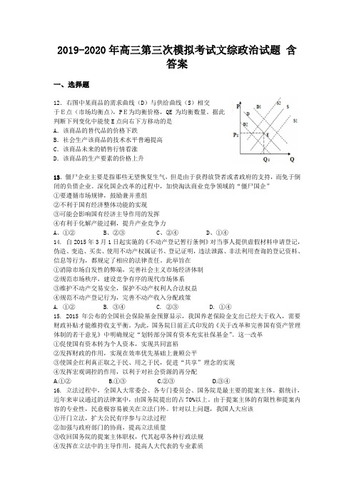 2019-2020年高三第三次模拟考试文综政治试题 含答案