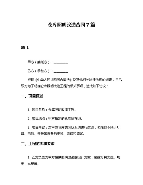 仓库照明改造合同7篇