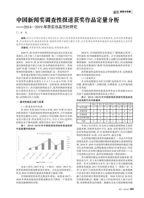 中国新闻奖调查性报道获奖作品定量分析——2014—2019年获奖作品历时研究