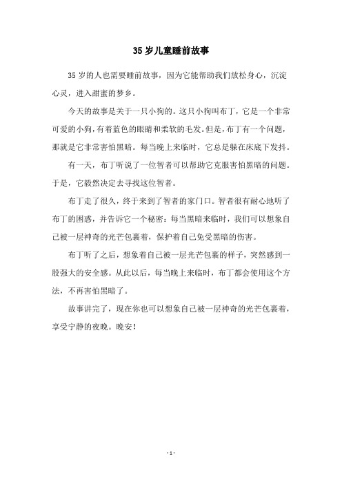 35岁儿童睡前故事