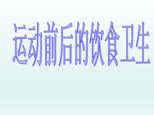 三年级体育课件-运动前后的饮食卫生 全国通用(共11张PPT)