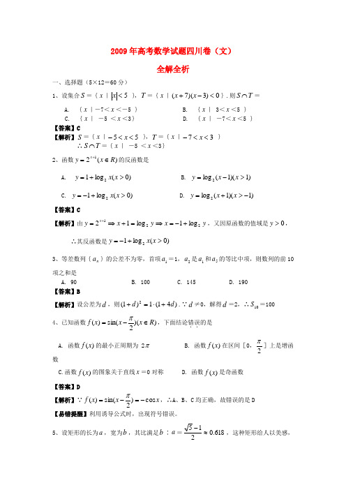 普通高等学校招生全国统一考试数学文试题(四川卷)(含解析)