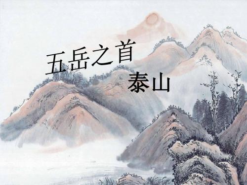 《五岳之首 泰山》课件1