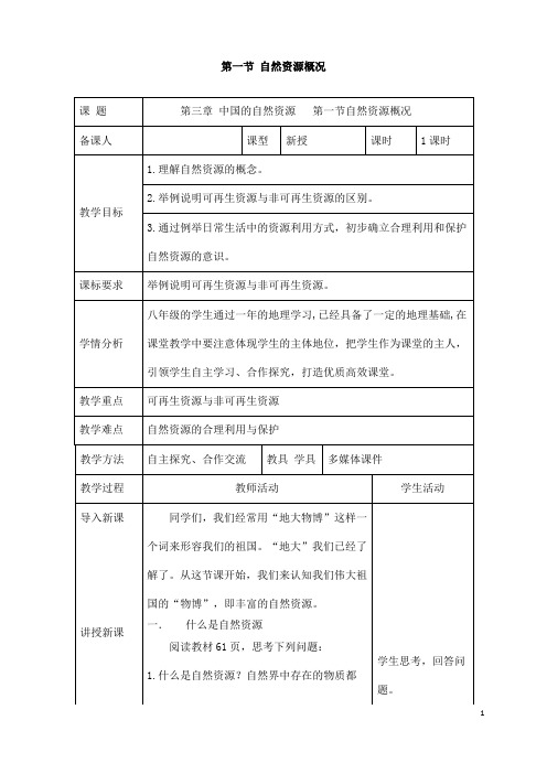 (名师整理)最新湘教版地理8年级上册第3章第1节《自然资源概况》市优质课一等奖教案(含教学反思)