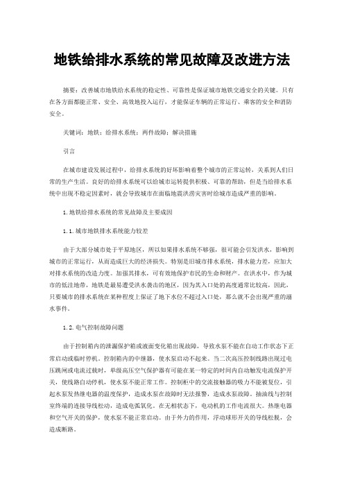 地铁给排水系统的常见故障及改进方法