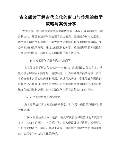 古文阅读了解古代文化的窗口与传承的教学策略与案例分享