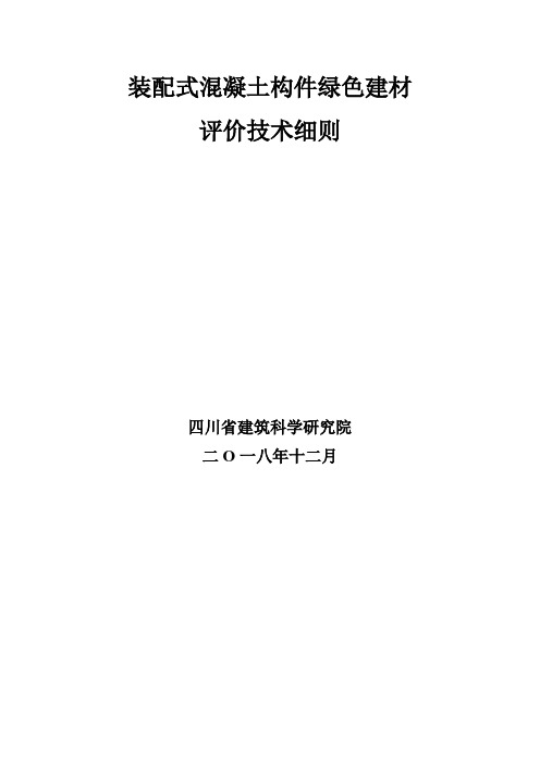 装配式混凝土构件绿色建材评价技术细则