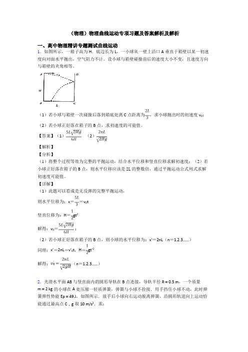 (物理)物理曲线运动专项习题及答案解析及解析