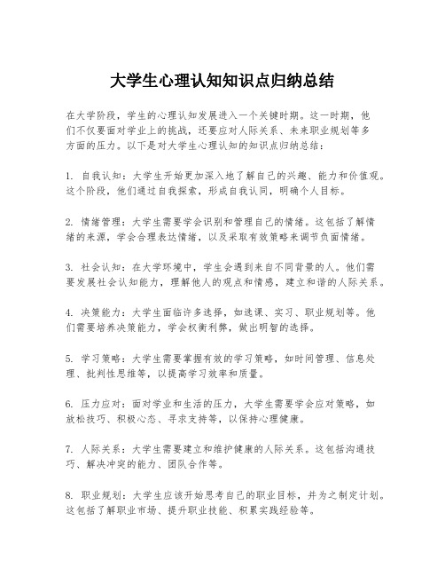 大学生心理认知知识点归纳总结