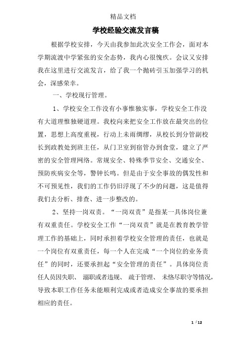 学校经验交流发言稿