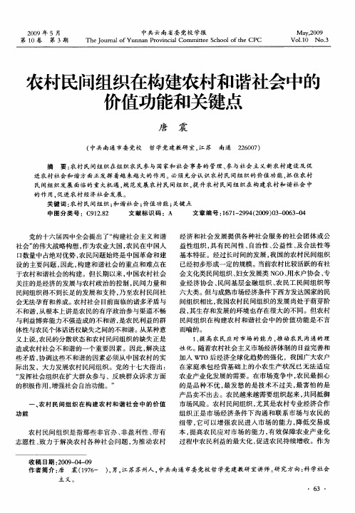 农村民间组织在构建农村和谐社会中的价值功能和关键点