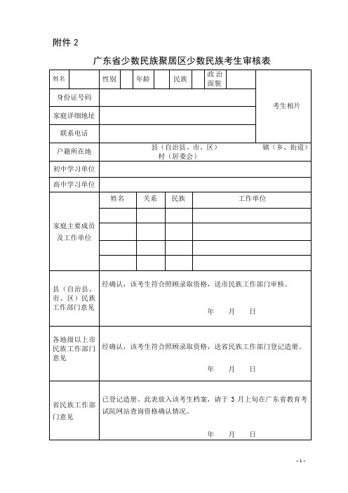 广东省少数民族聚居区少数民族考生审核表