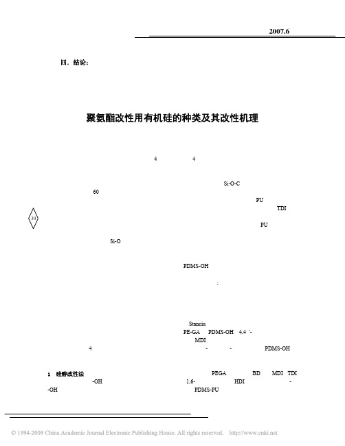 聚氨酯改性用有机硅的种类及其改性机理