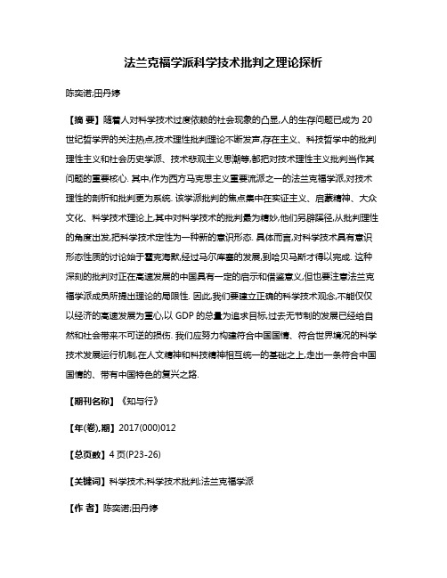 法兰克福学派科学技术批判之理论探析