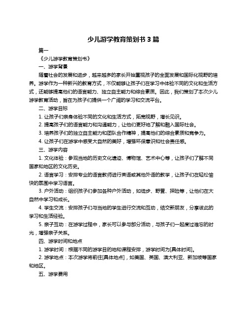 少儿游学教育策划书3篇