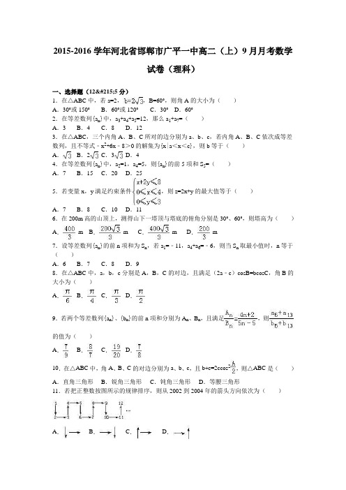 数学-高二-河北省邯郸市广平一中高二上9月月考数学试卷(理科)