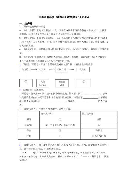 中考名著导读《西游记》教学实录10知识点