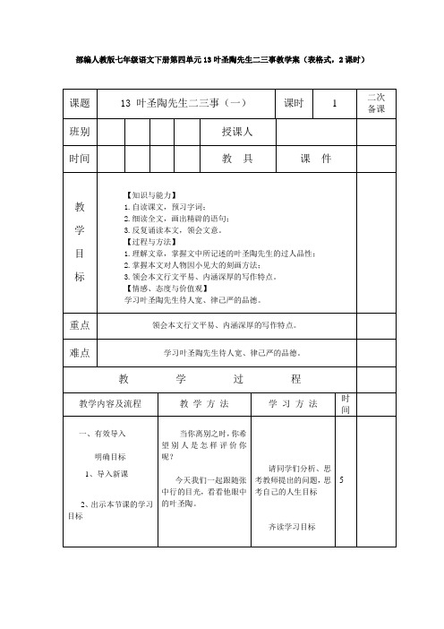 部编人教版七年级语文下册第四单元13叶圣陶先生二三事教学案(表格式,2课时)