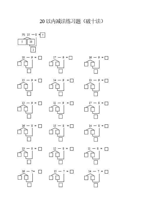 20以内减法(破十法)练习题