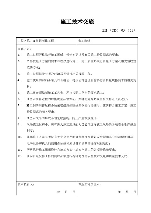 H型钢制作工程安装技术交底 表格