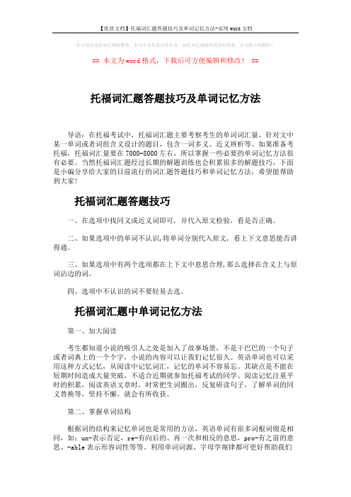 【优质文档】托福词汇题答题技巧及单词记忆方法-实用word文档 (2页)