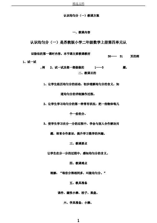 苏教新课标小学数学二年级上册《四表内除法(一)1.平均分(一)平均分含义与每几个一份》8