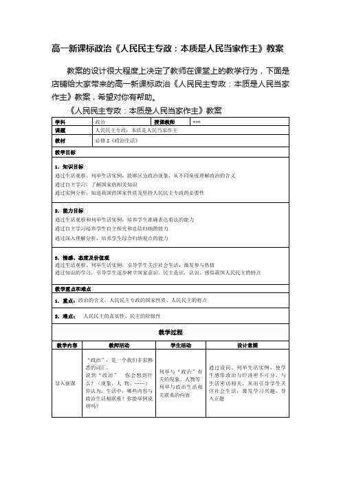 高一新课标政治《人民民主专政：本质是人民当家作主》教案