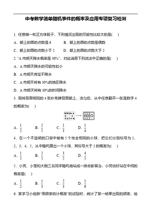 中考数学简单随机事件的概率及应用专项复习检测