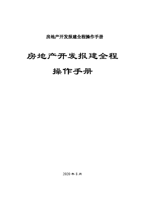 房地产开发报建全程操作手册