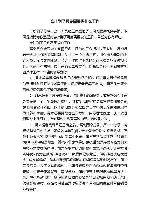 会计到了月底需要做什么工作