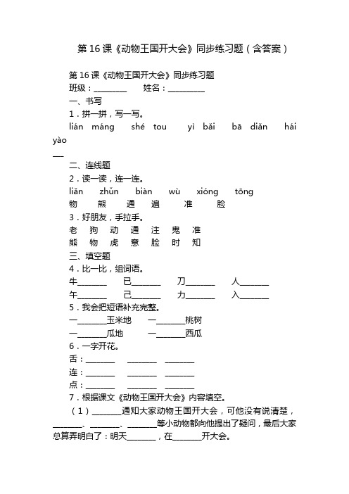 第16课《动物王国开大会》同步练习题(含答案)