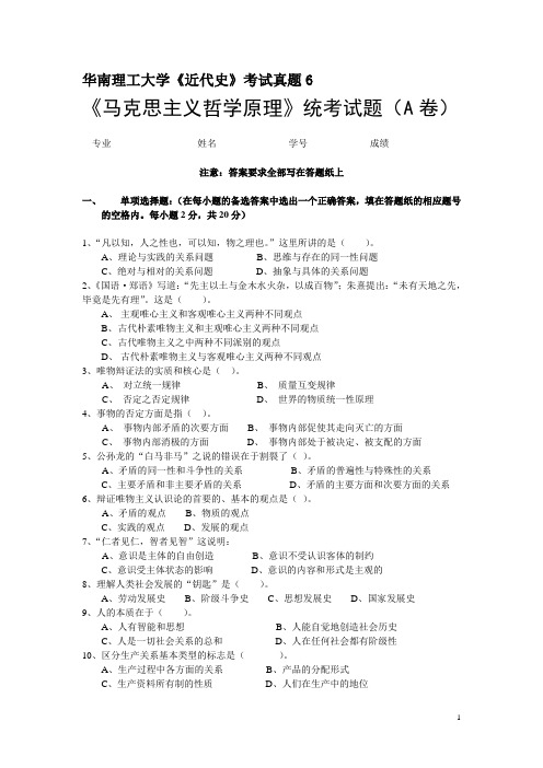 华南理工大学《马克思主义哲学原理》考试真题6