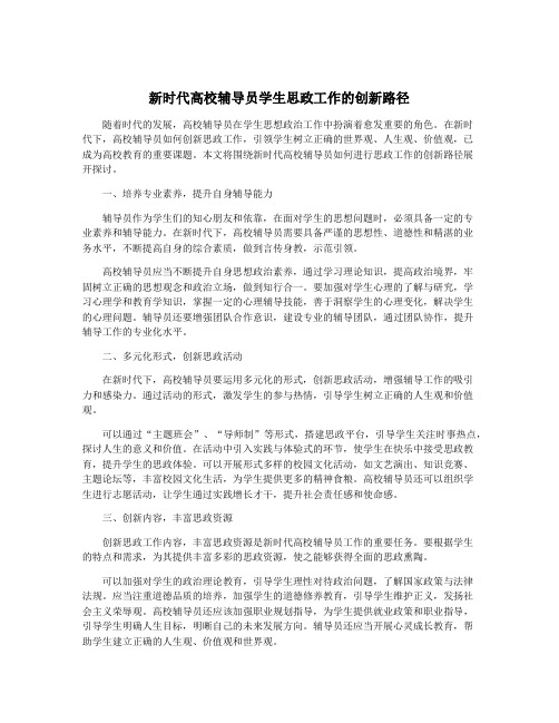 新时代高校辅导员学生思政工作的创新路径