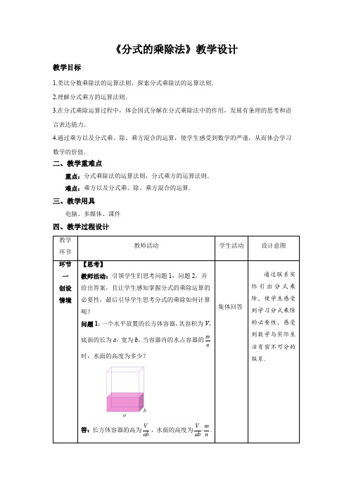 《分式的乘除法》示范公开课教案【八年级数学下册北师大版】