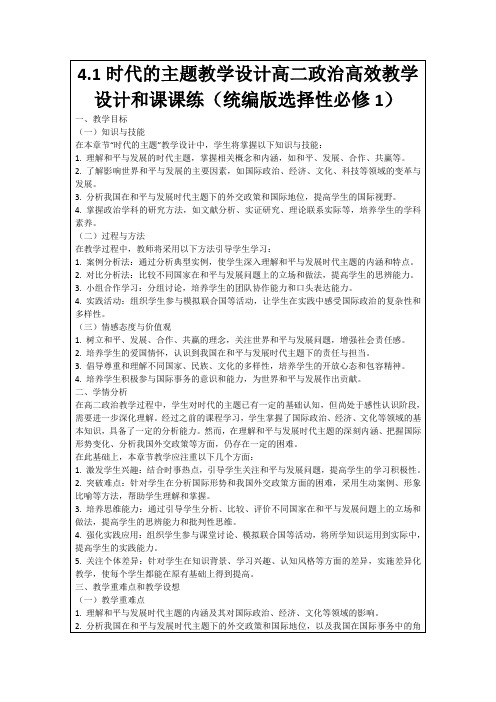 4.1时代的主题教学设计高二政治高效教学设计和课课练(统编版选择性必修1)