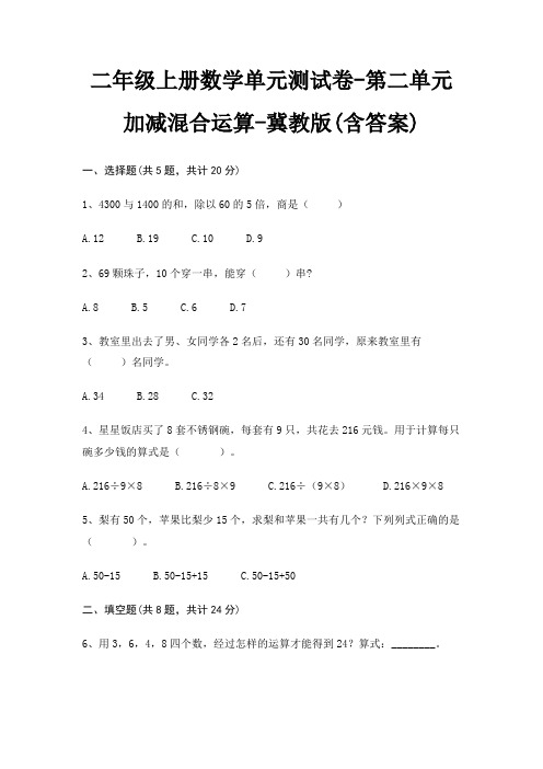 冀教版二年级上册数学单元测试卷第二单元 加减混合运算(含答案)