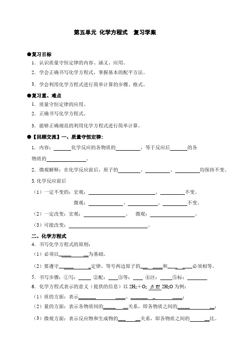 第五单元化学方程式复习学案