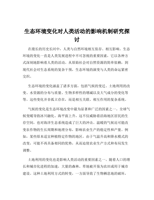 生态环境变化对人类活动的影响机制研究探讨