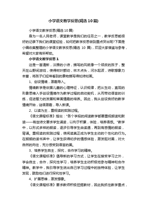 小学语文教学反思（精选10篇）