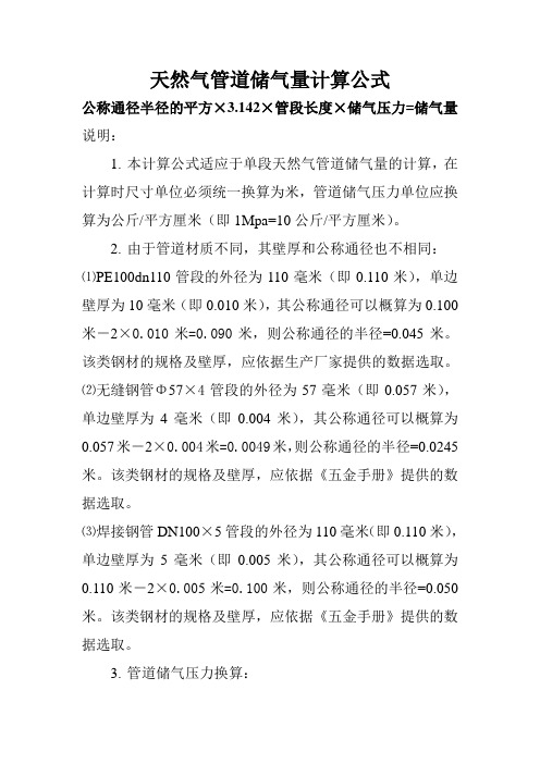 储气量计算公式 Microft Word 文档