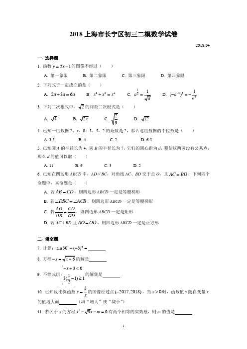 2018上海市长宁区初三数学二模数学试卷(含答案)