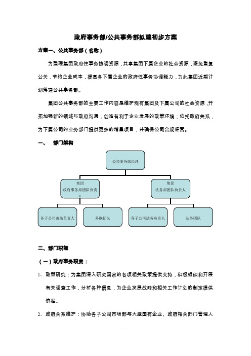 政府事务部拟建架构初步方案