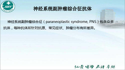 中枢神经系统(CNS)副肿瘤综合征抗体 大全