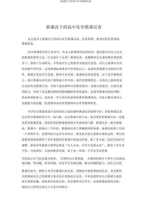 新课改下的高中化学教学反思