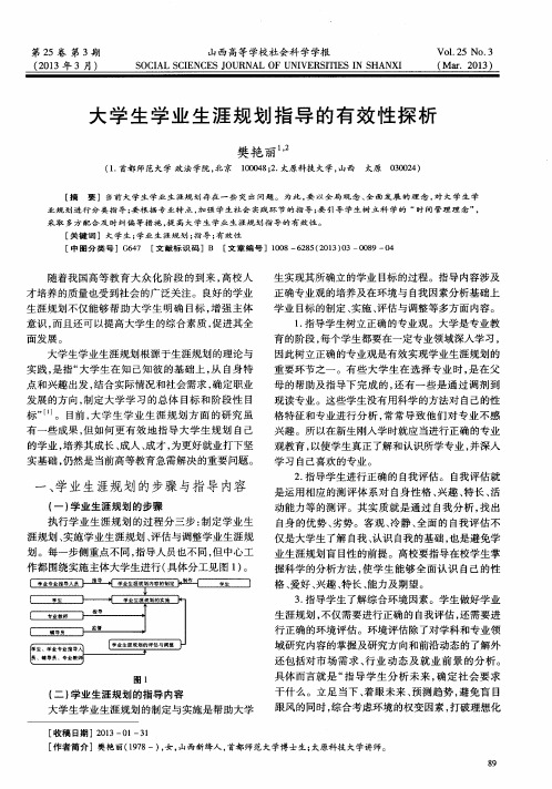 大学生学业生涯规划指导的有效性探析