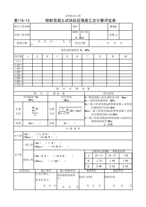 13 表176-13 喷射混凝土试块抗压强度汇总计算评定表