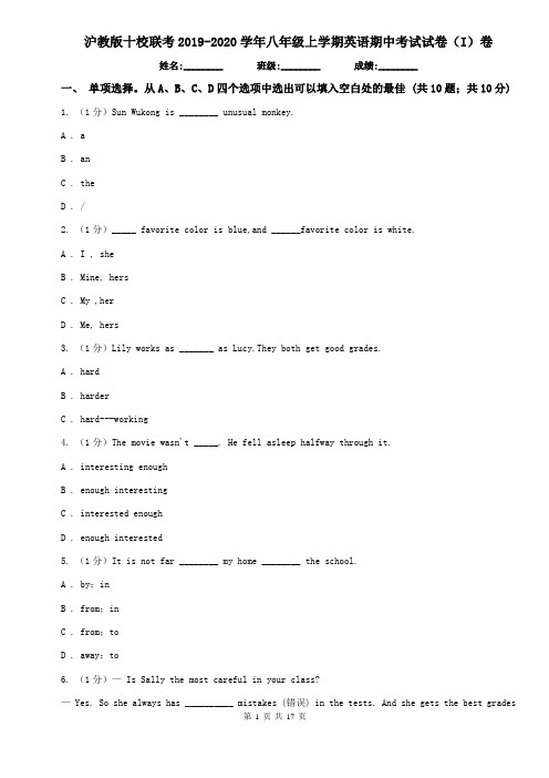 沪教版十校联考2019-2020学年八年级上学期英语期中考试试卷(I)卷